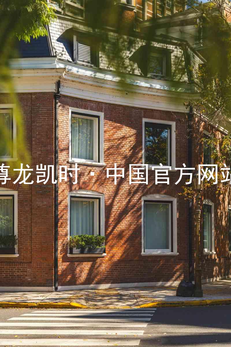 尊龙凯时·中国官方网站