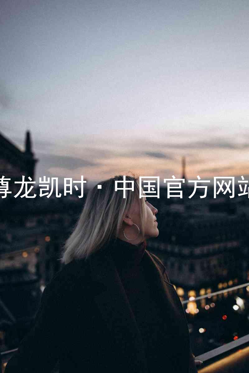 尊龙凯时·中国官方网站