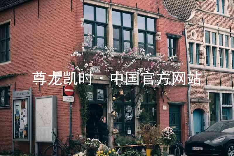 尊龙凯时·中国官方网站